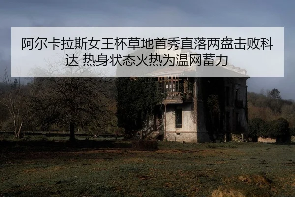 a-er-ka-la-si-nv-wang-bei-cao-di-shou-xiu-zhi-luo-liang-pan-ji-bai-ke-da-re-shen-zhuang-tai-huo-re-wei-wen-wang-xu-li-2-360.jpg