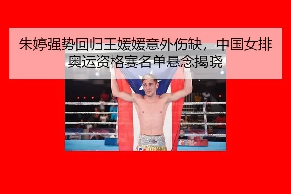 zhu-ting-qiang-shi-hui-gui-wang-yuan-yuan-yi-wai-shang-que-zhong-guo-nv-pai-ao-yun-zi-ge-sai-ming-dan-xuan-nian-jie-xiao-2-761.jpg